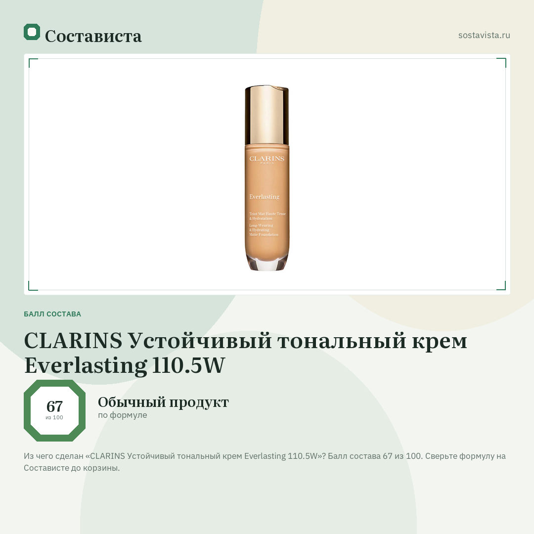 CLARINS Устойчивый тональный крем Everlasting 110.5W: балл состава 67 из 100 — Состависта