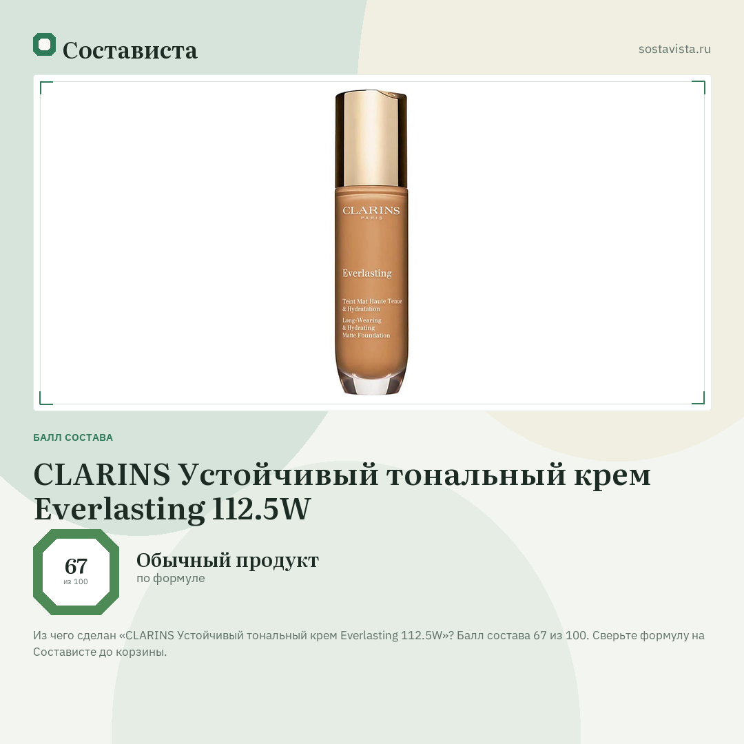 CLARINS Устойчивый тональный крем Everlasting 112.5W: балл состава 67 из 100 — Состависта