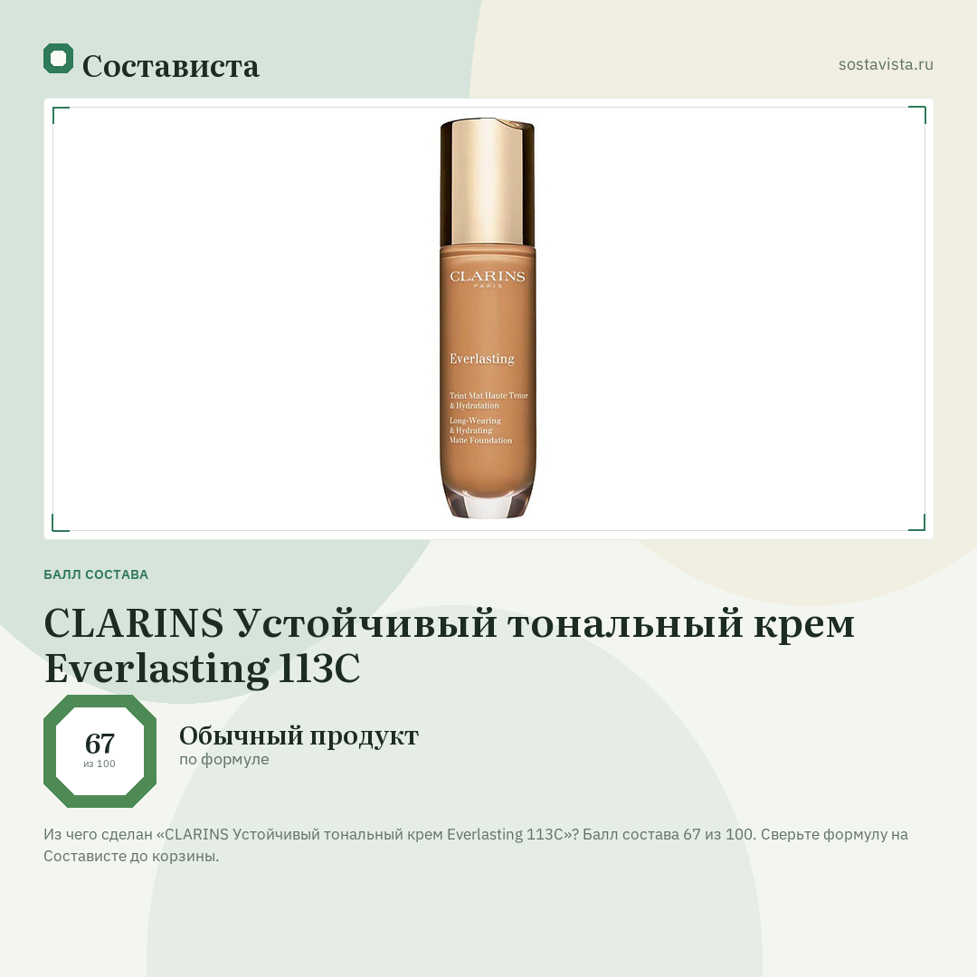 CLARINS Устойчивый тональный крем Everlasting 113C: балл состава 67 из 100 — Состависта