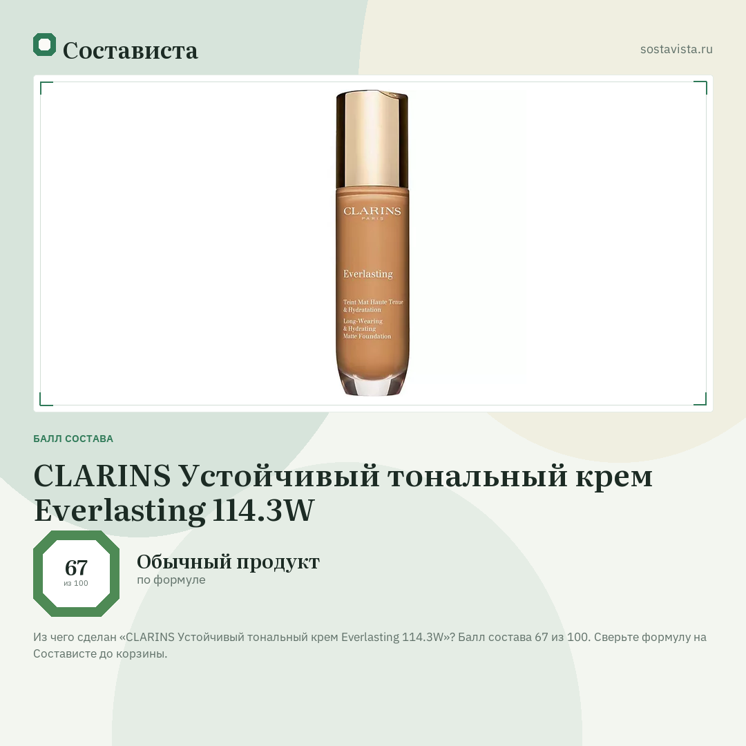 CLARINS Устойчивый тональный крем Everlasting 114.3W: балл состава 67 из 100 — Состависта
