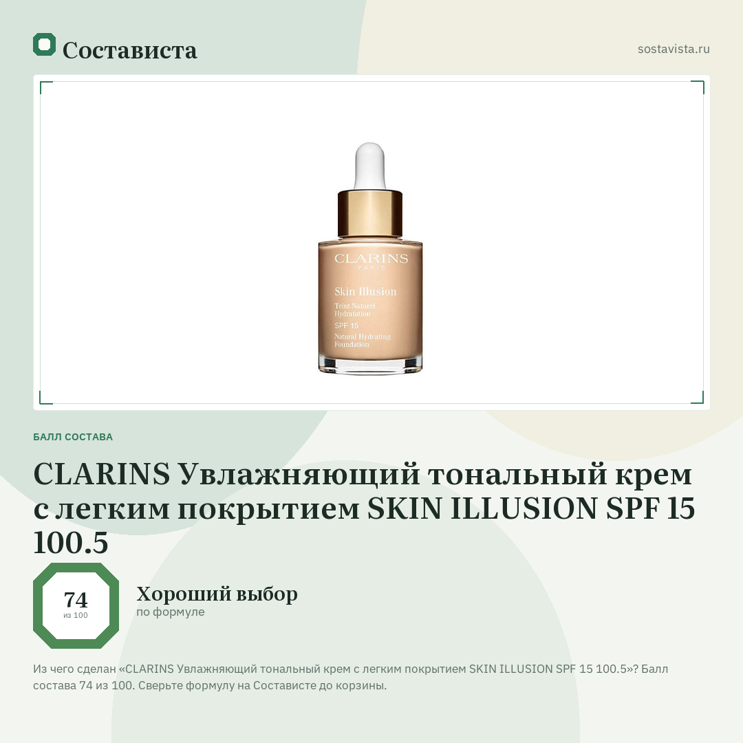 CLARINS Увлажняющий тональный крем с легким покрытием SKIN ILLUSION SPF 15 100.5: балл состава 74 из 100 — Состависта