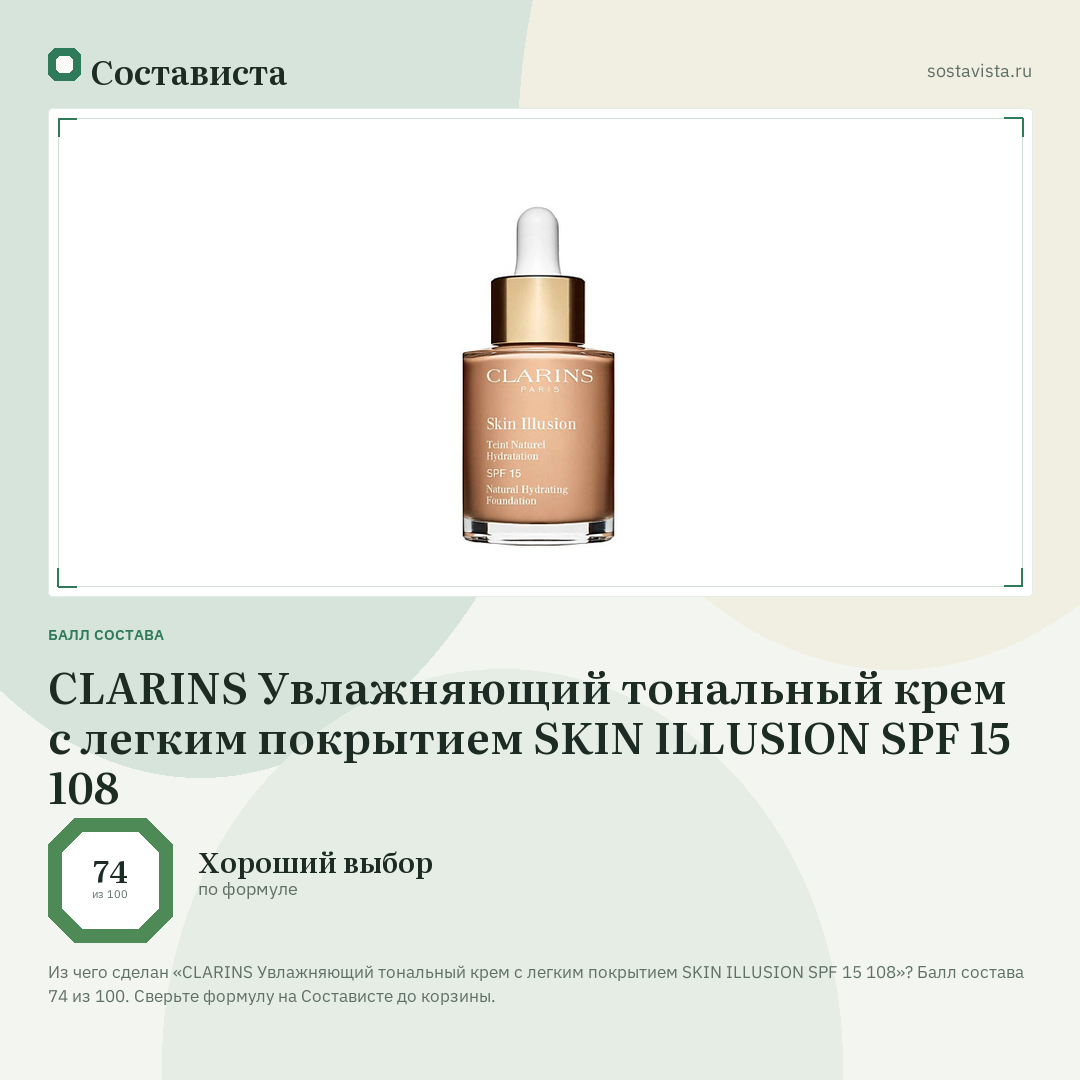 CLARINS Увлажняющий тональный крем с легким покрытием SKIN ILLUSION SPF 15 108: балл состава 74 из 100 — Состависта