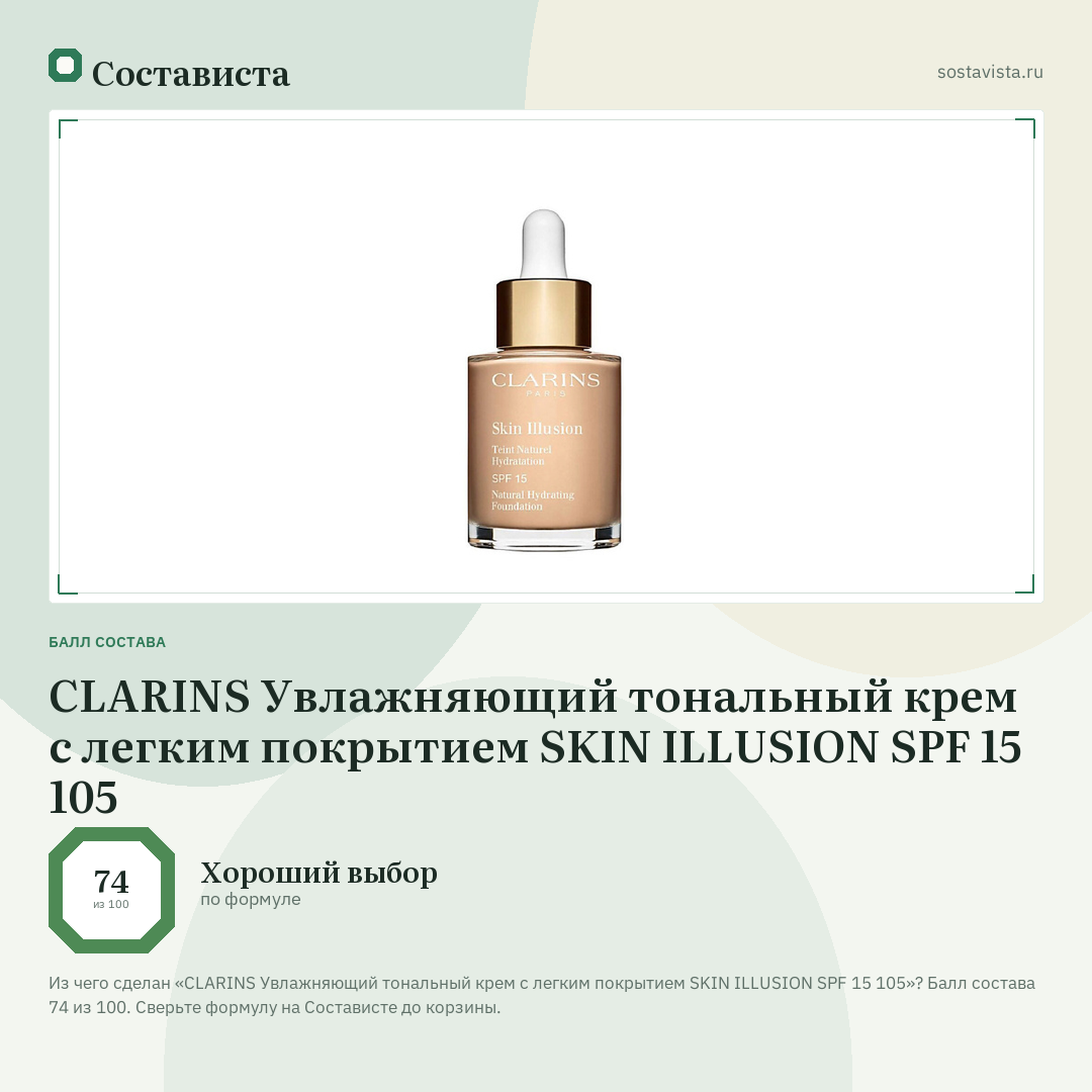 CLARINS Увлажняющий тональный крем с легким покрытием SKIN ILLUSION SPF 15 105: балл состава 74 из 100 — Состависта
