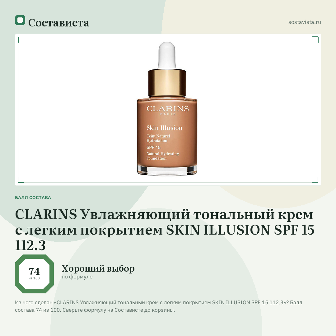 CLARINS Увлажняющий тональный крем с легким покрытием SKIN ILLUSION SPF 15 112.3: балл состава 74 из 100 — Состависта