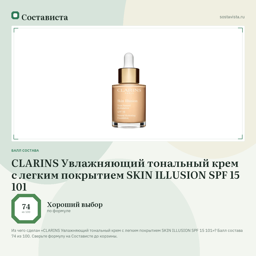 CLARINS Увлажняющий тональный крем с легким покрытием SKIN ILLUSION SPF 15 101: балл состава 74 из 100 — Состависта