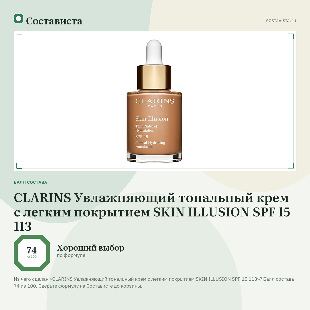 CLARINS Увлажняющий тональный крем с легким покрытием SKIN ILLUSION SPF 15 113: балл состава 74 из 100 — Состависта