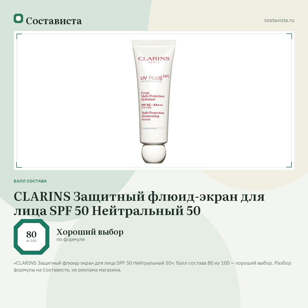 CLARINS Защитный флюид-экран для лица SPF 50 Нейтральный 50: балл состава 80 из 100 — Состависта