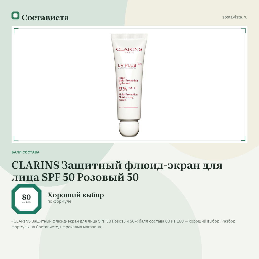 CLARINS Защитный флюид-экран для лица SPF 50 Розовый 50: балл состава 80 из 100 — Состависта