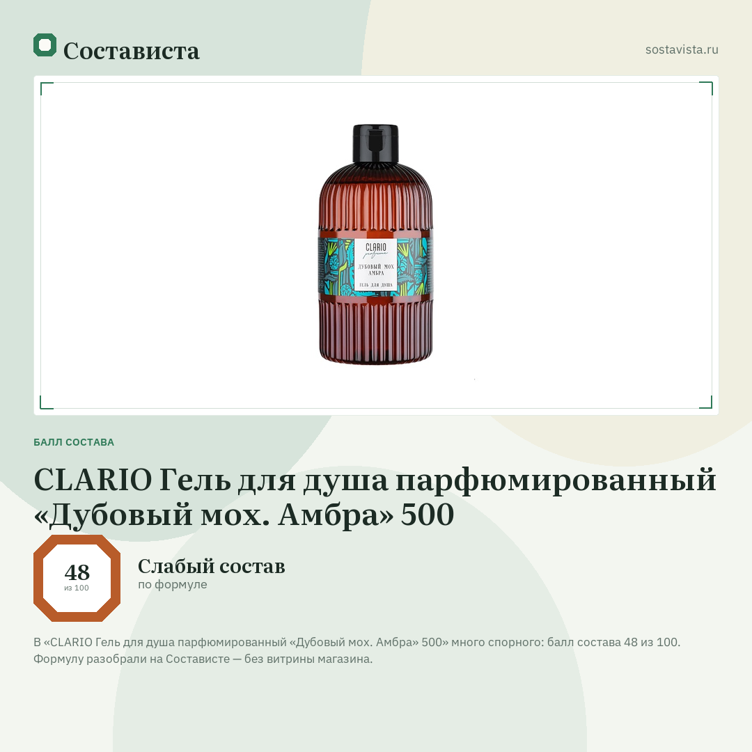 CLARIO Гель для душа парфюмированный «Дубовый мох. Амбра» 500: балл состава 48 из 100 — Состависта