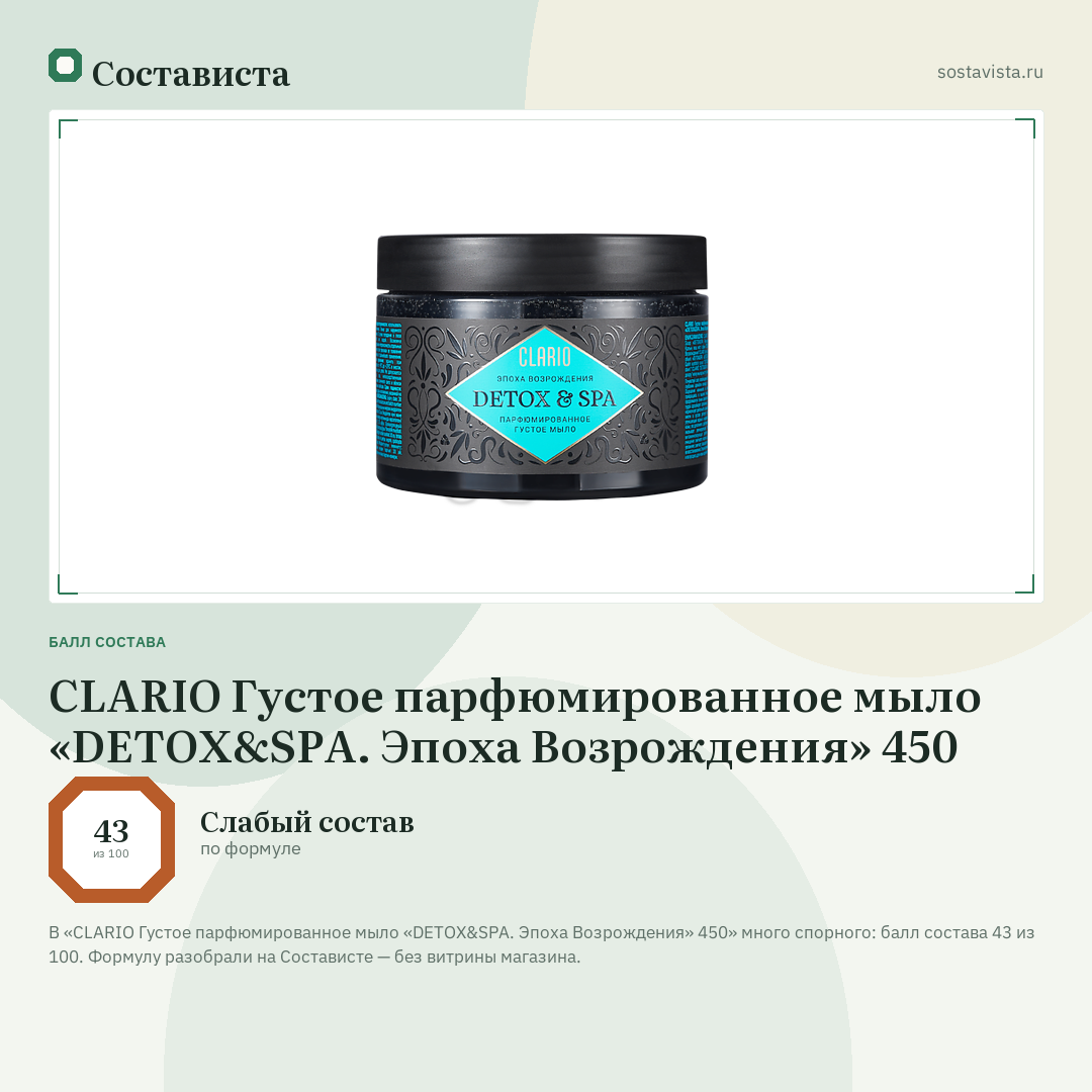 CLARIO Густое парфюмированное мыло «DETOX&SPA. Эпоха Возрождения» 450: балл состава 43 из 100 — Состависта