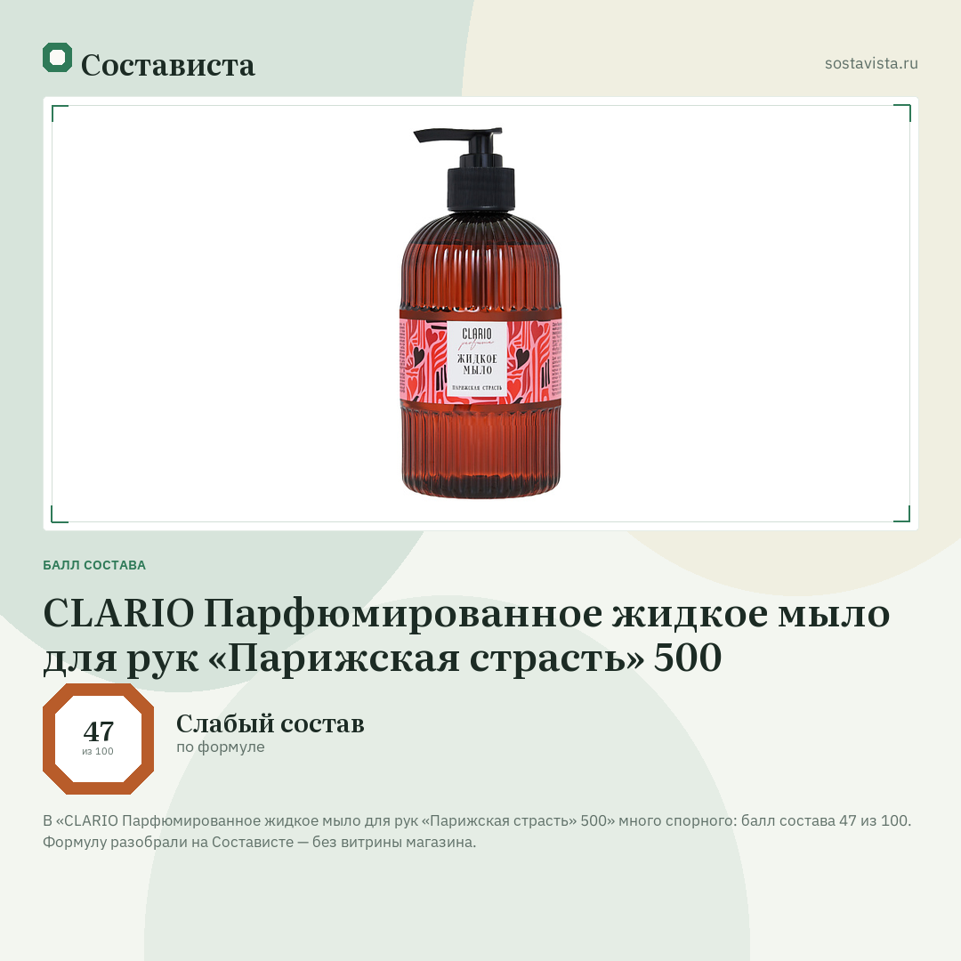 CLARIO Парфюмированное жидкое мыло для рук «Парижская страсть» 500: балл состава 47 из 100 — Состависта