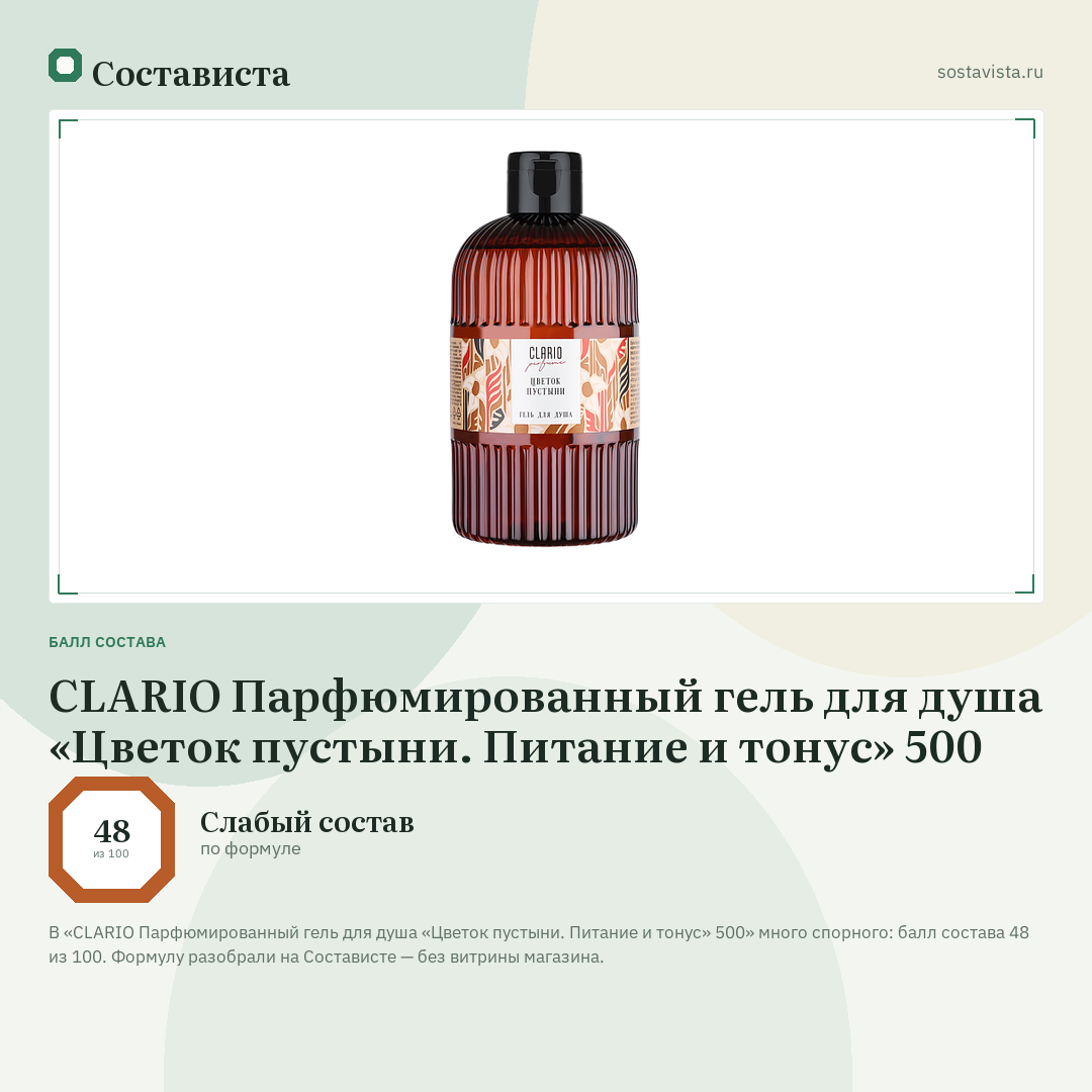 CLARIO Парфюмированный гель для душа «Цветок пустыни. Питание и тонус» 500: балл состава 48 из 100 — Состависта