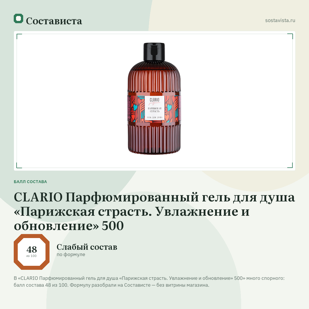 CLARIO Парфюмированный гель для душа «Парижская страсть. Увлажнение и обновление» 500: балл состава 48 из 100 — Состависта