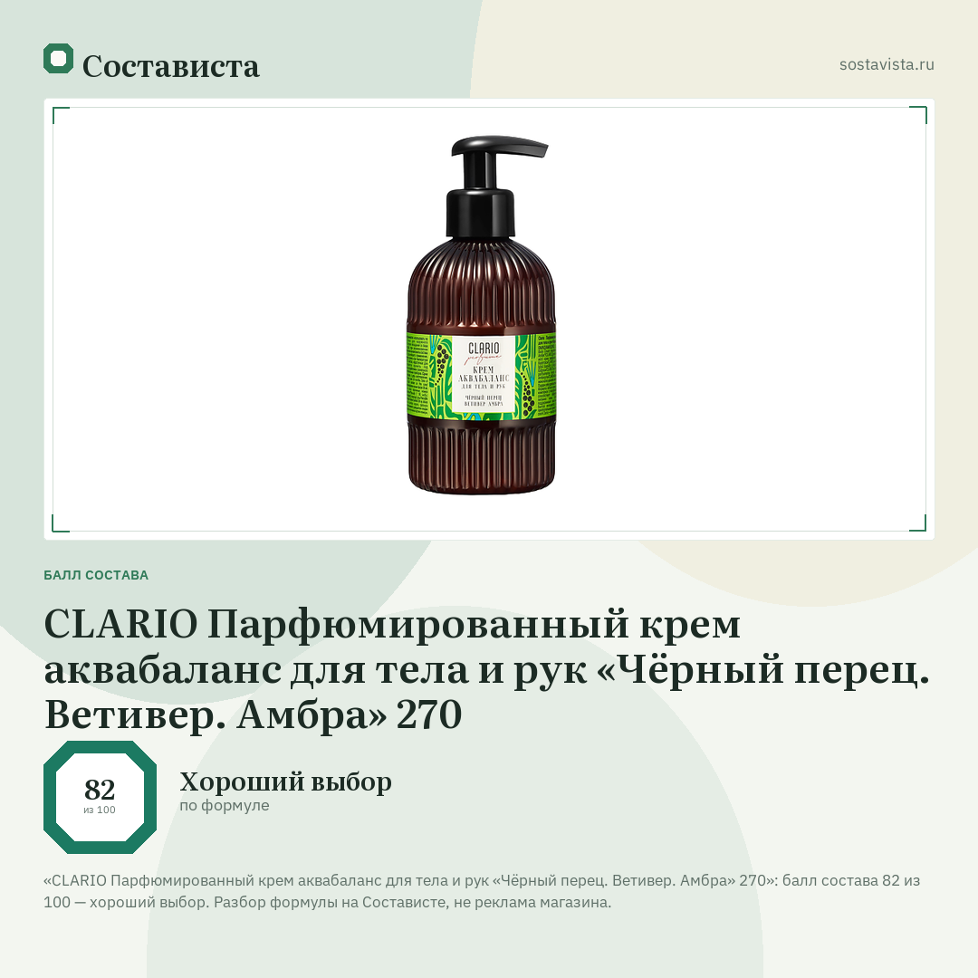 CLARIO Парфюмированный крем аквабаланс для тела и рук «Чёрный перец. Ветивер. Амбра» 270: балл состава 82 из 100 — Состависта
