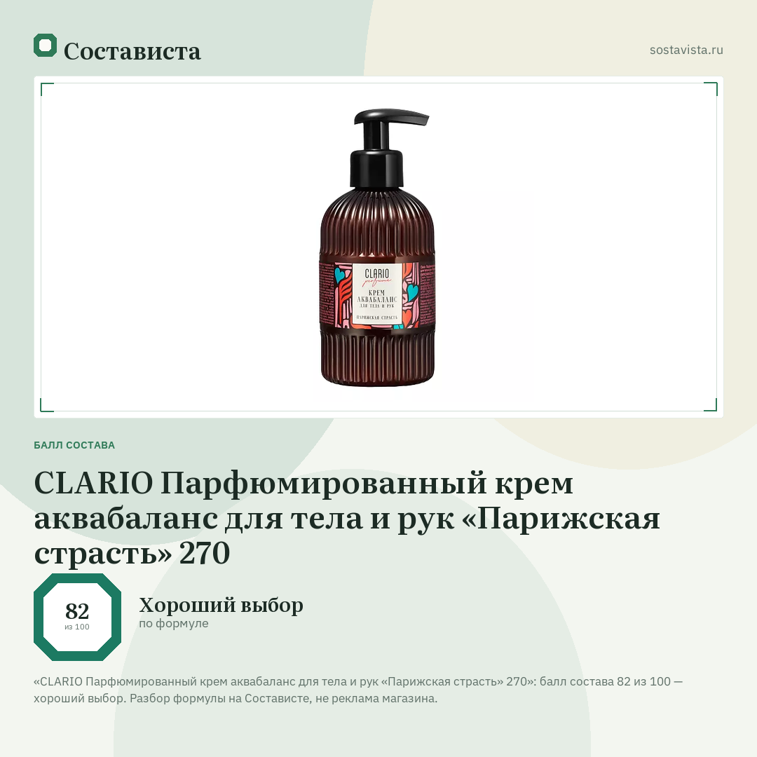 CLARIO Парфюмированный крем аквабаланс для тела и рук «Парижская страсть» 270: балл состава 82 из 100 — Состависта