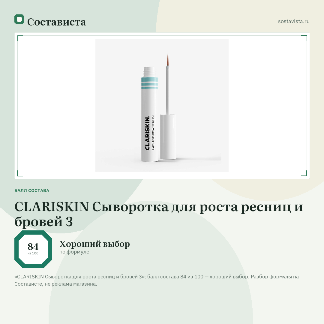 CLARISKIN Сыворотка для роста ресниц и бровей 3: балл состава 84 из 100 — Состависта