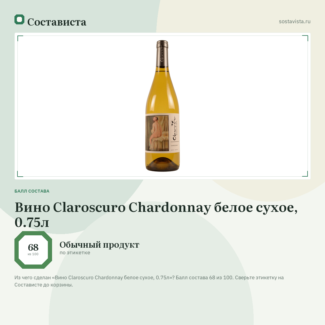 Вино Claroscuro Chardonnay белое сухое, 0.75л: балл состава 68 из 100 — Состависта