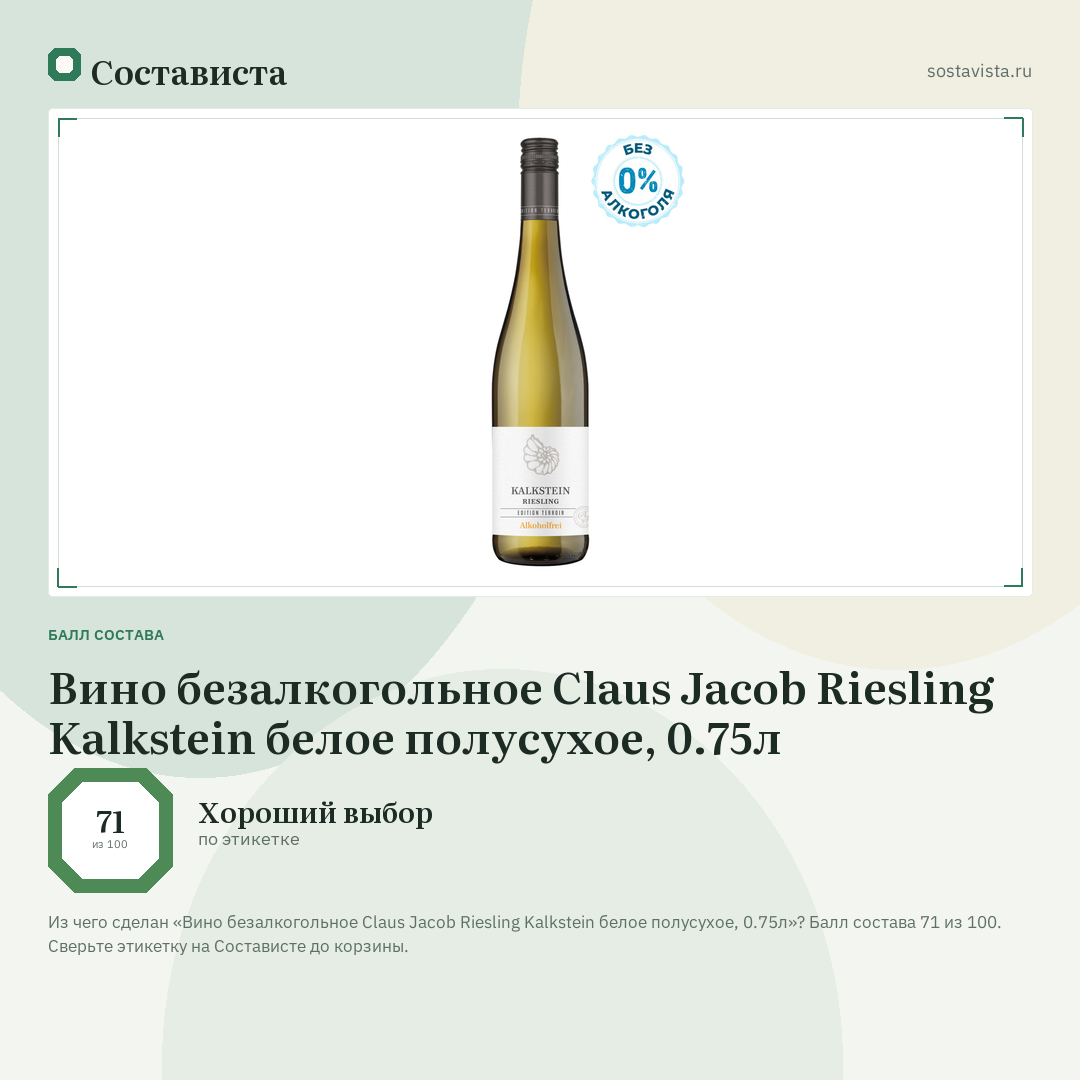 Вино безалкогольное Claus Jacob Riesling Kalkstein белое полусухое, 0.75л: балл состава 71 из 100 — Состависта