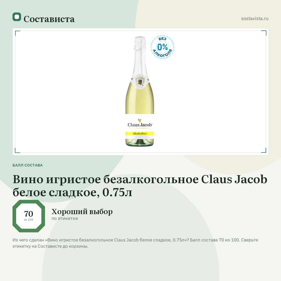 Вино игристое безалкогольное Claus Jacob белое сладкое, 0.75л: балл состава 70 из 100 — Состависта