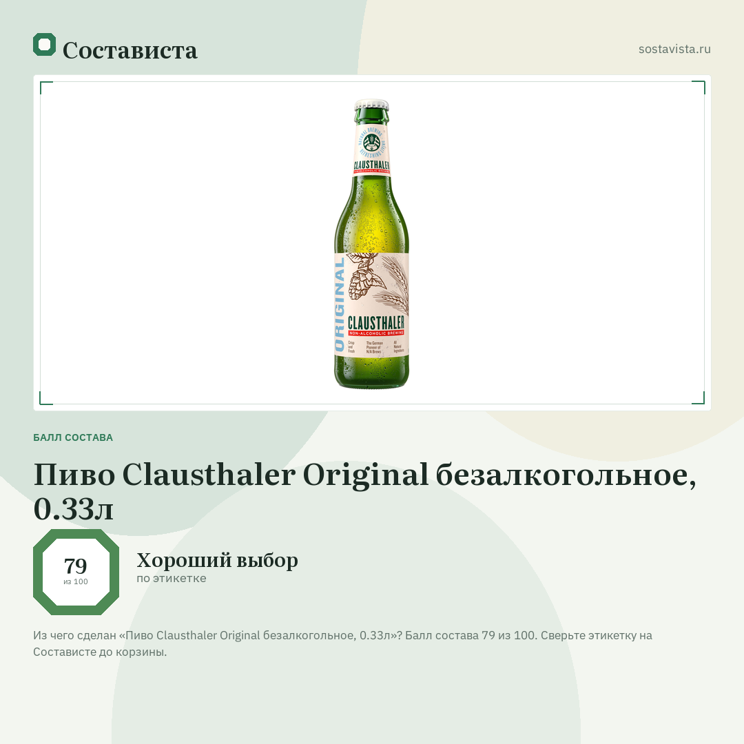Пиво Clausthaler Original безалкогольное, 0.33л: балл состава 79 из 100 — Состависта