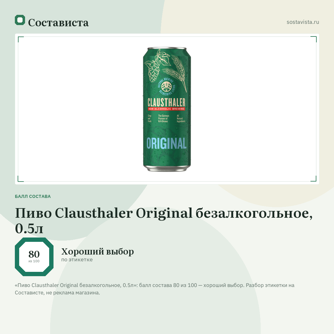 Пиво Clausthaler Original безалкогольное, 0.5л: балл состава 80 из 100 — Состависта
