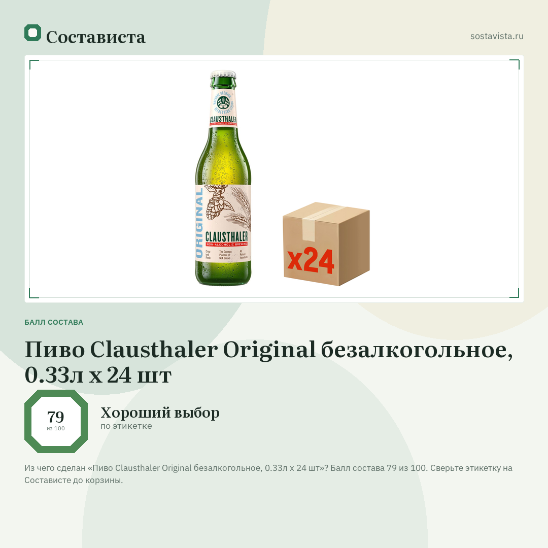 Пиво Clausthaler Original безалкогольное, 0.33л х 24 шт: балл состава 79 из 100 — Состависта