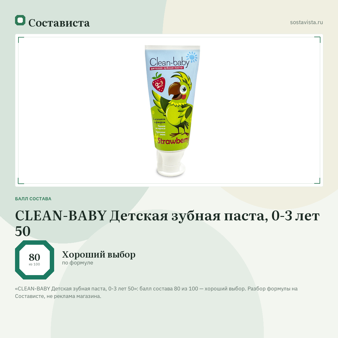 CLEAN-BABY Детская зубная паста, 0-3 лет 50: балл состава 80 из 100 — Состависта