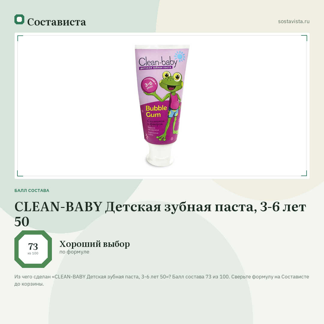 CLEAN-BABY Детская зубная паста, 3-6 лет 50: балл состава 73 из 100 — Состависта