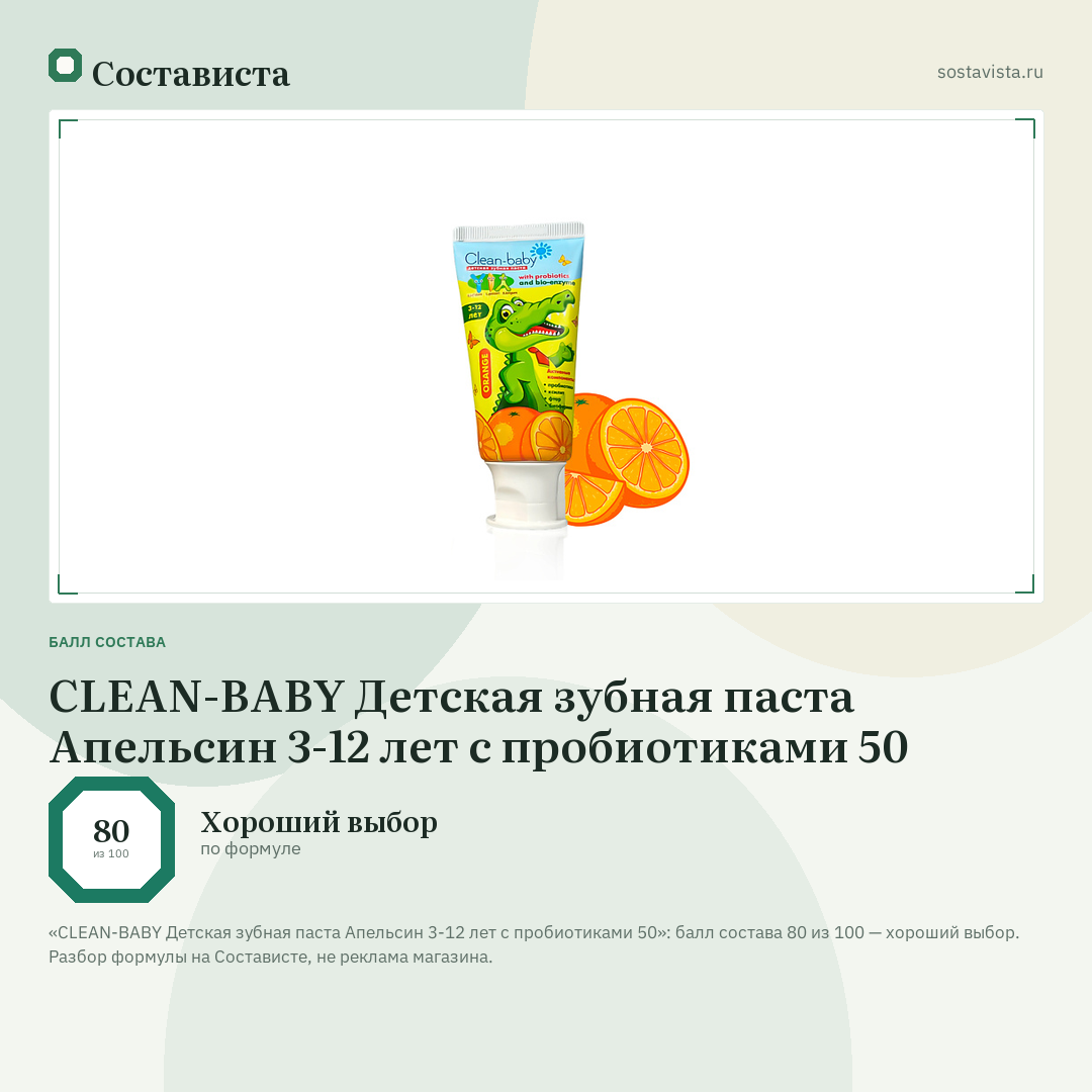 CLEAN-BABY Детская зубная паста Апельсин 3-12 лет с пробиотиками 50: балл состава 80 из 100 — Состависта