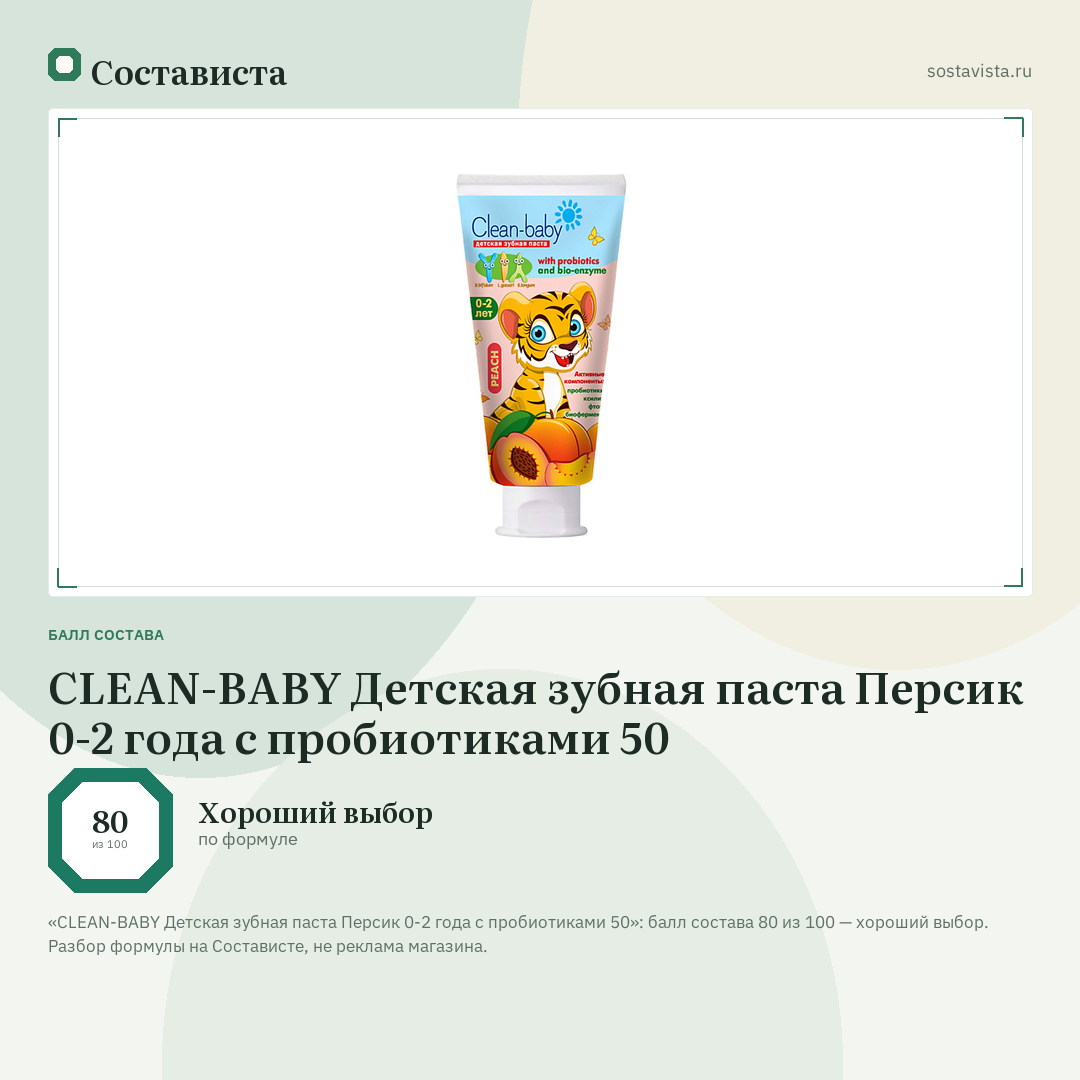 CLEAN-BABY Детская зубная паста Персик 0-2 года с пробиотиками 50: балл состава 80 из 100 — Состависта