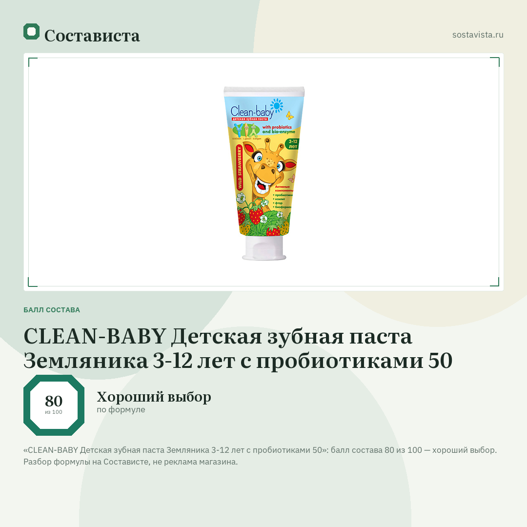 CLEAN-BABY Детская зубная паста Земляника 3-12 лет с пробиотиками 50: балл состава 80 из 100 — Состависта