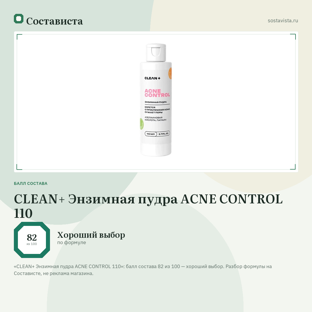 CLEAN+ Энзимная пудра ACNE CONTROL 110: балл состава 82 из 100 — Состависта