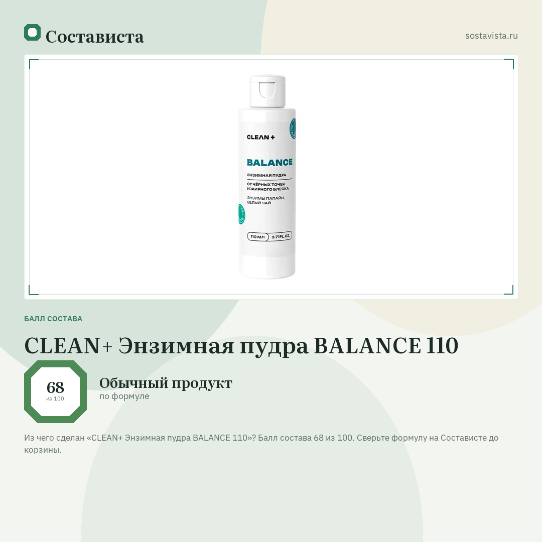 CLEAN+ Энзимная пудра BALANCE 110: балл состава 68 из 100 — Состависта