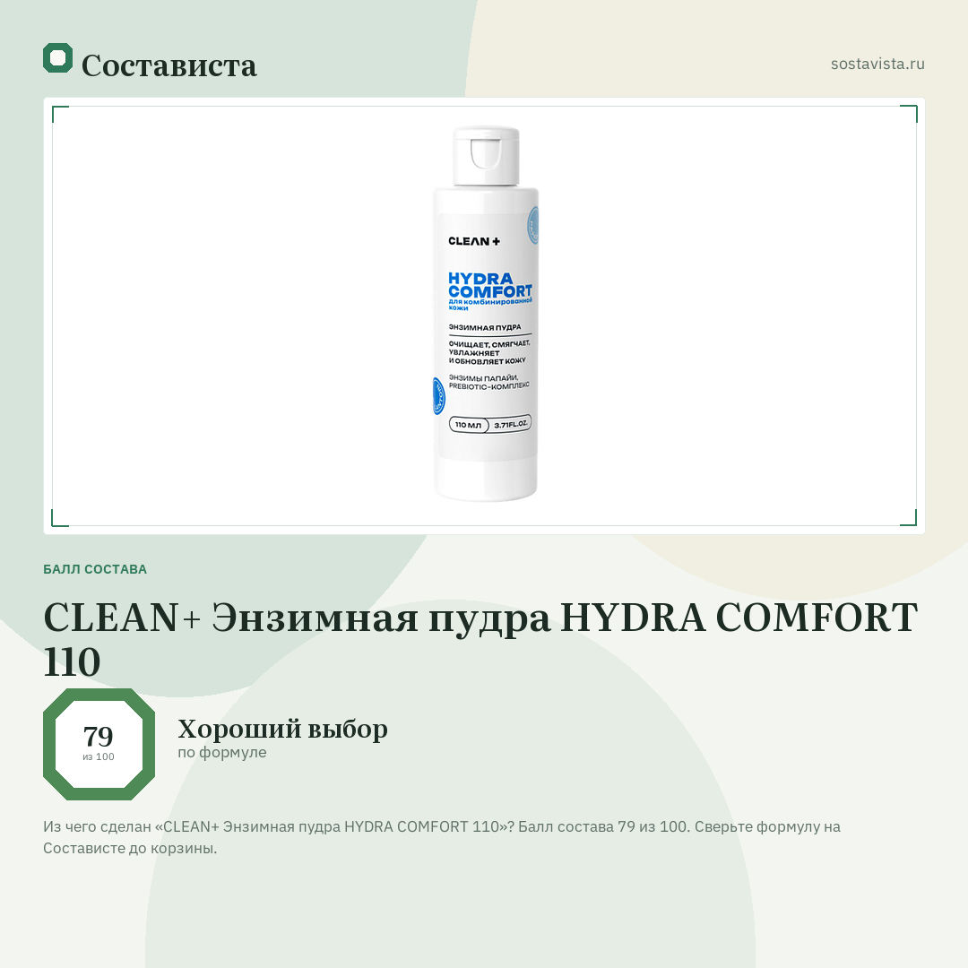 CLEAN+ Энзимная пудра HYDRA COMFORT 110: балл состава 79 из 100 — Состависта
