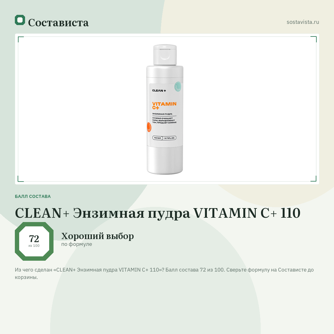 CLEAN+ Энзимная пудра VITAMIN C+ 110: балл состава 72 из 100 — Состависта