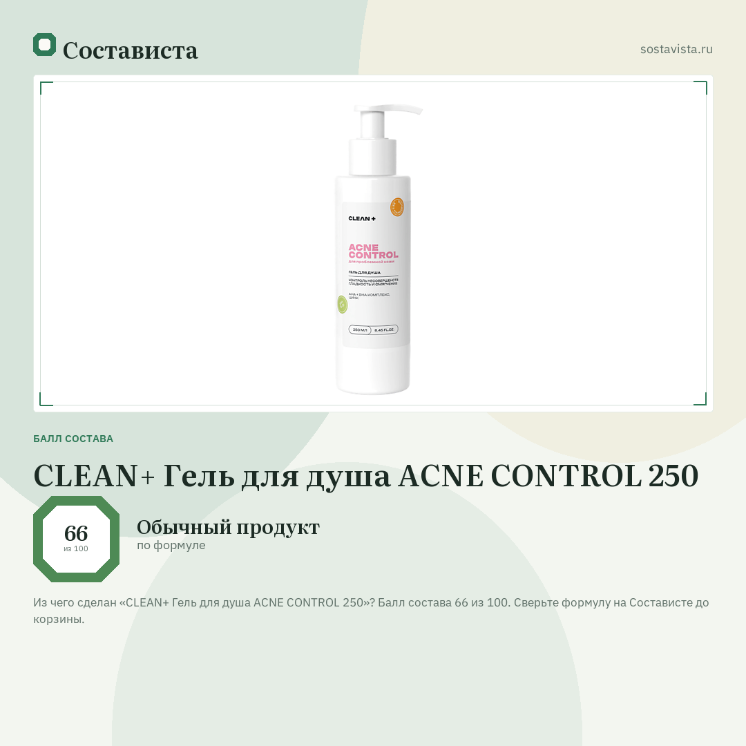 CLEAN+ Гель для душа ACNE CONTROL 250: балл состава 66 из 100 — Состависта