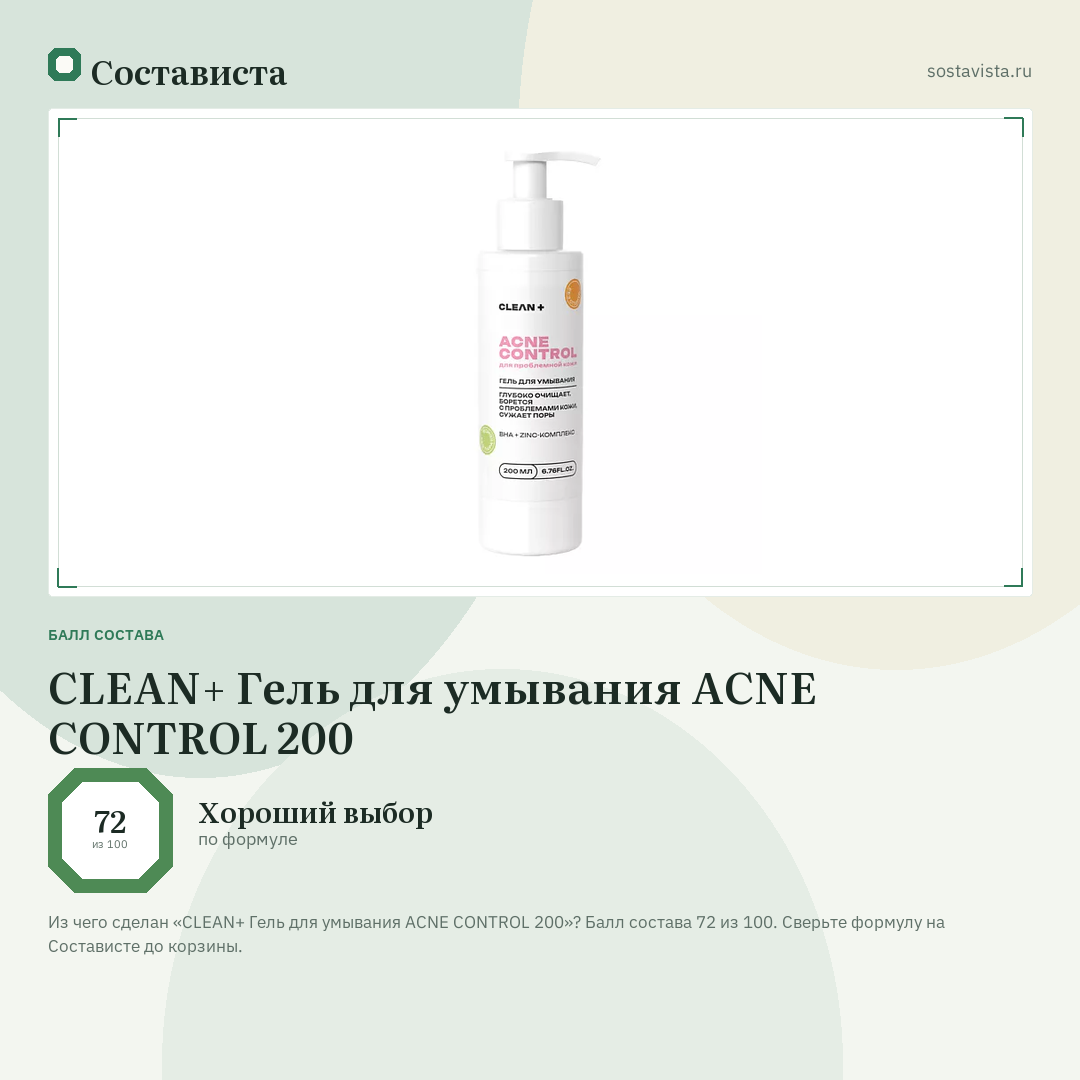 CLEAN+ Гель для умывания ACNE CONTROL 200: балл состава 72 из 100 — Состависта