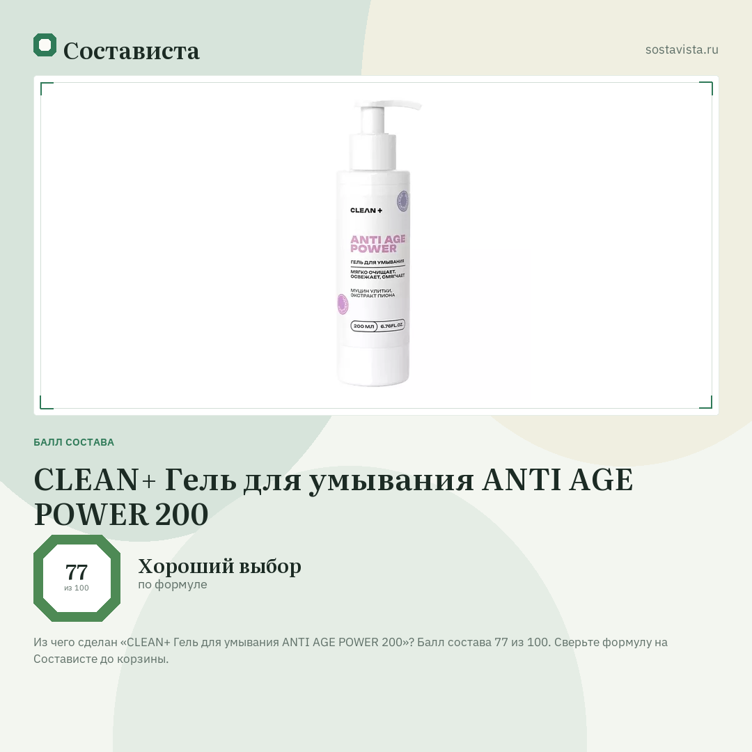 CLEAN+ Гель для умывания ANTI AGE POWER 200: балл состава 77 из 100 — Состависта