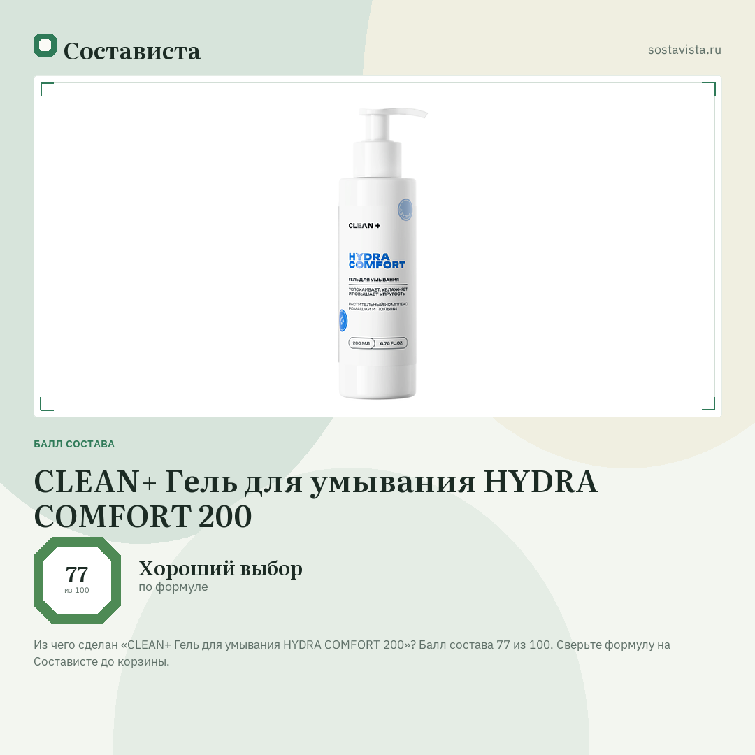 CLEAN+ Гель для умывания HYDRA COMFORT 200: балл состава 77 из 100 — Состависта
