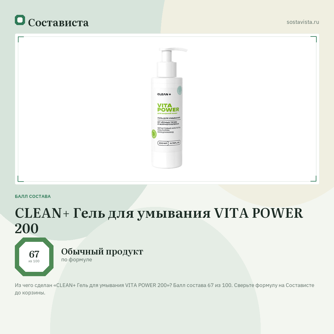 CLEAN+ Гель для умывания VITA POWER 200: балл состава 67 из 100 — Состависта