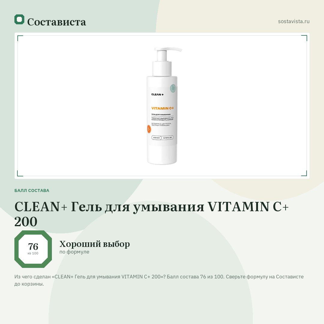 CLEAN+ Гель для умывания VITAMIN C+ 200: балл состава 76 из 100 — Состависта