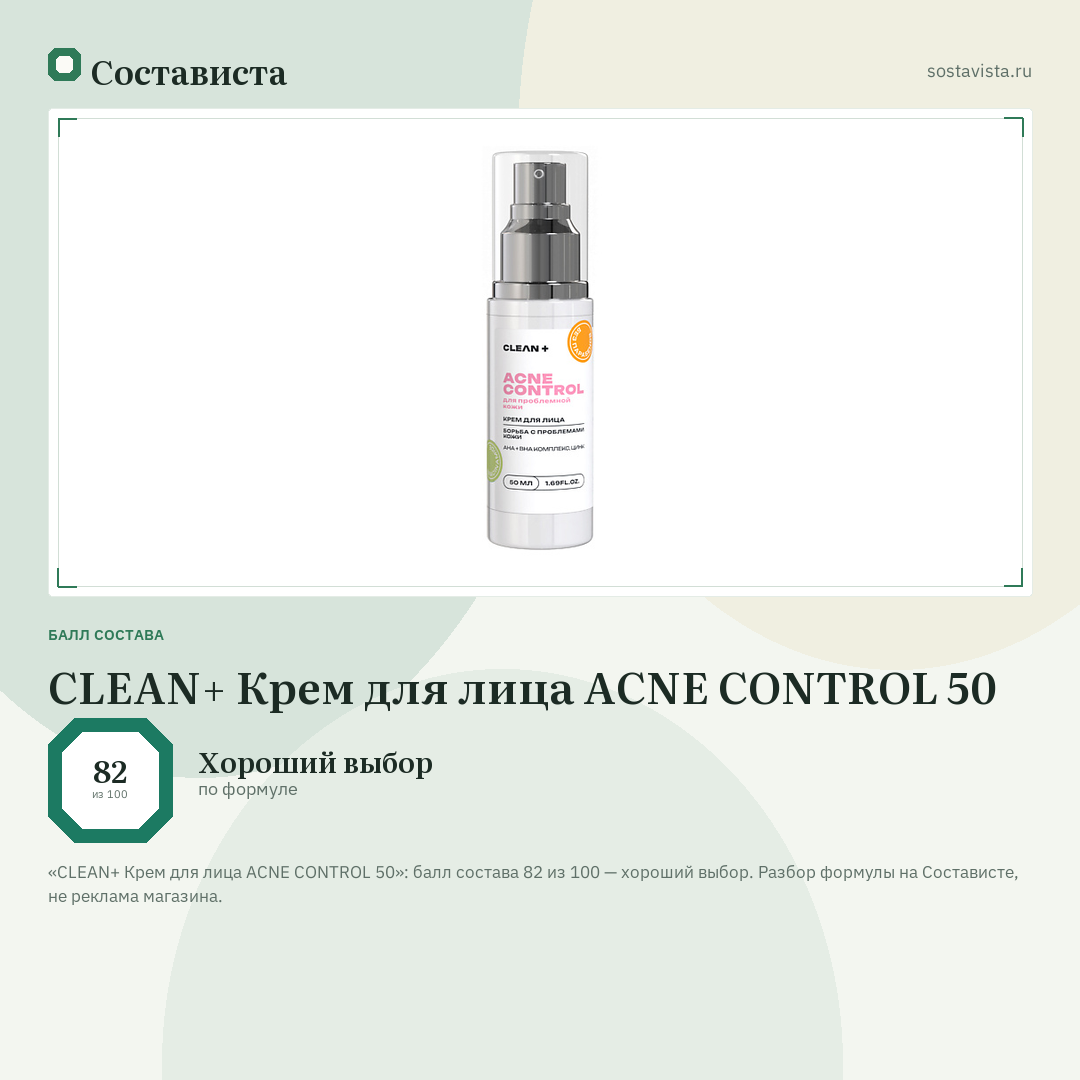 CLEAN+ Крем для лица ACNE CONTROL 50: балл состава 82 из 100 — Состависта