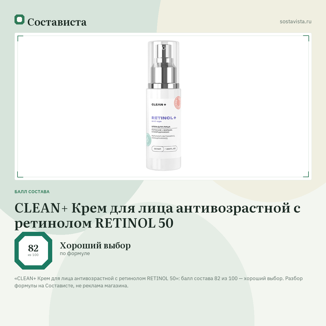 CLEAN+ Крем для лица антивозрастной с ретинолом RETINOL 50: балл состава 82 из 100 — Состависта