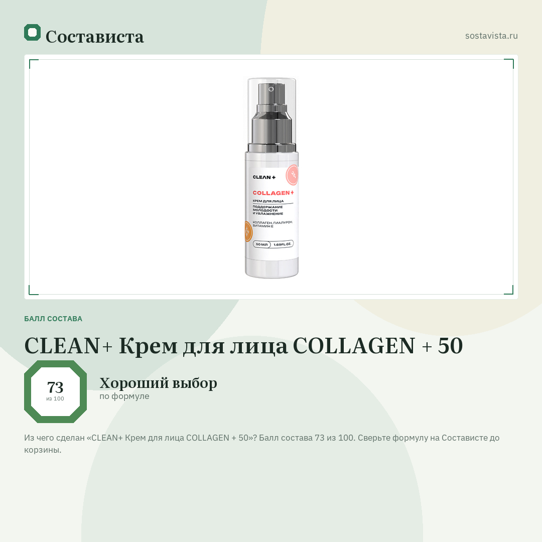 CLEAN+ Крем для лица COLLAGEN + 50: балл состава 73 из 100 — Состависта