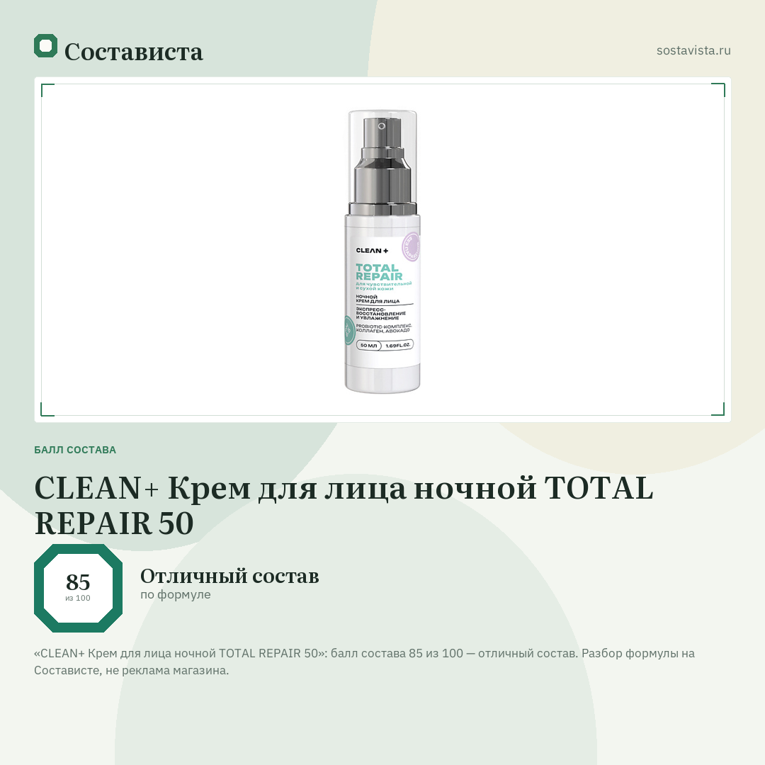 CLEAN+ Крем для лица ночной TOTAL REPAIR 50: балл состава 85 из 100 — Состависта