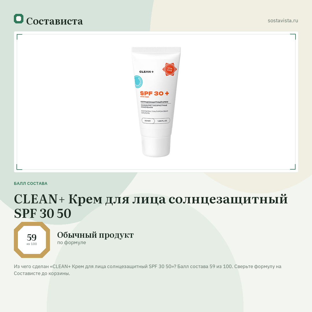 CLEAN+ Крем для лица солнцезащитный SPF 30 50: балл состава 59 из 100 — Состависта