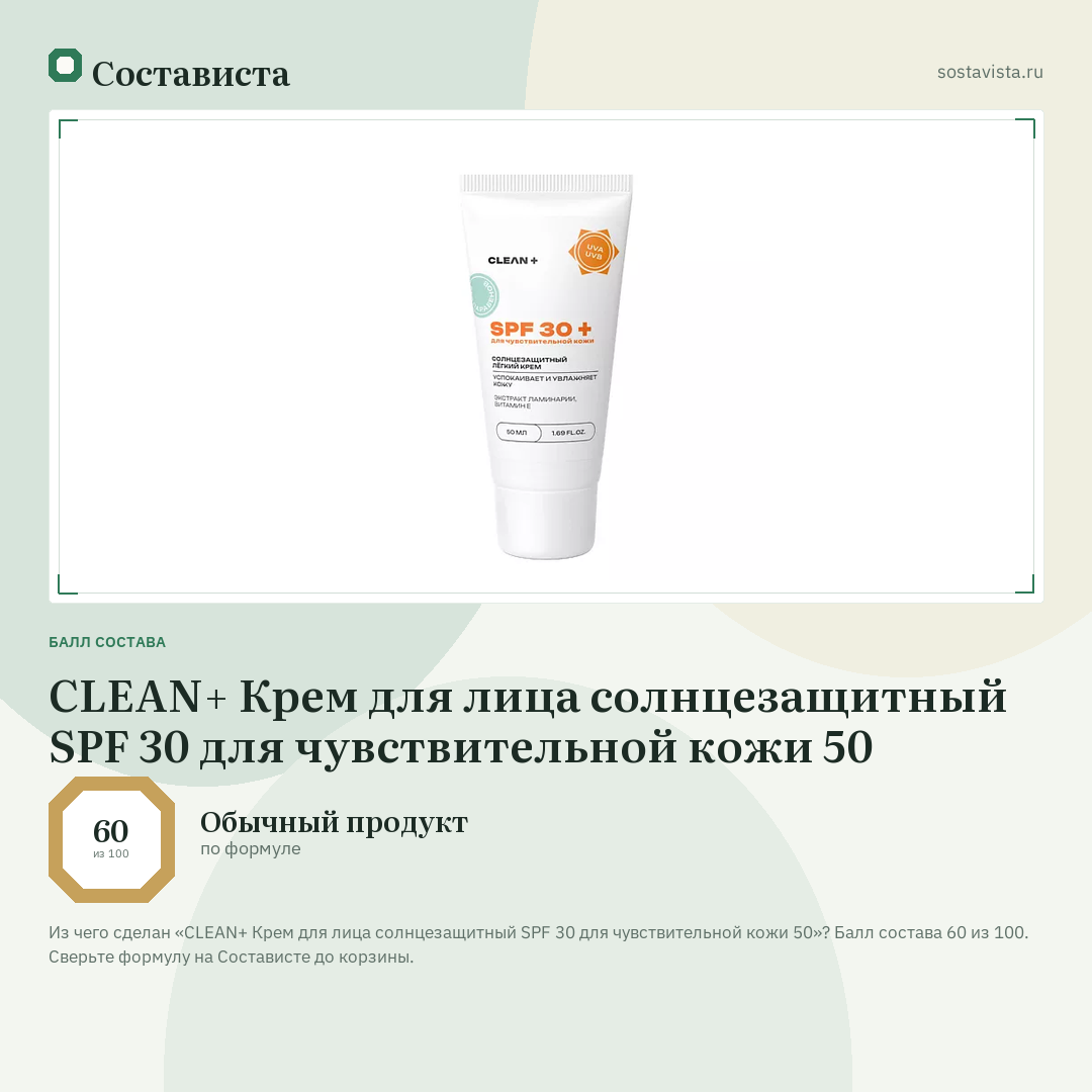 CLEAN+ Крем для лица солнцезащитный SPF 30 для чувствительной кожи 50: балл состава 60 из 100 — Состависта