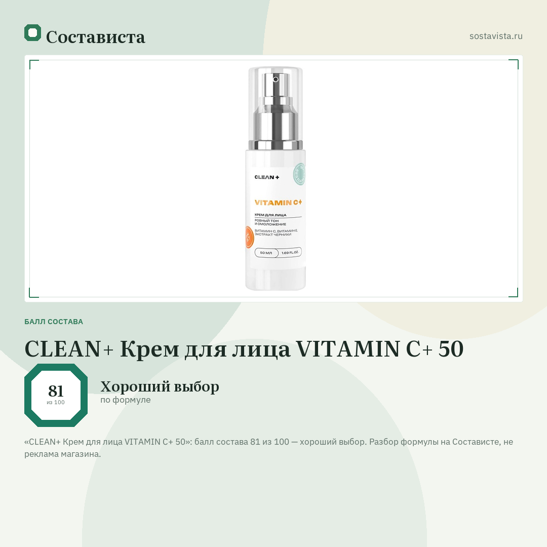CLEAN+ Крем для лица VITAMIN C+ 50: балл состава 81 из 100 — Состависта