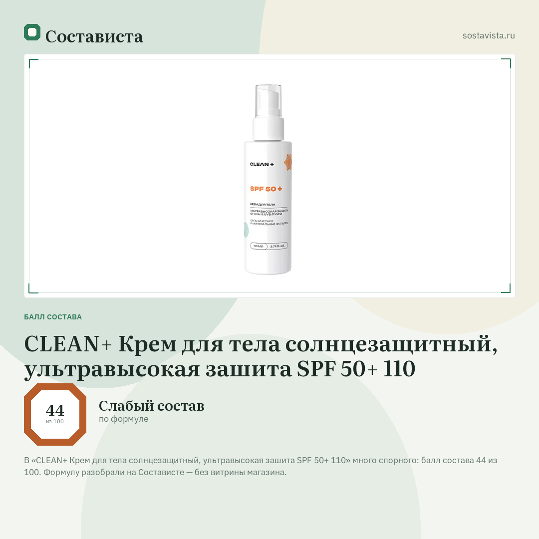 CLEAN+ Крем для тела солнцезащитный, ультравысокая зашита SPF 50+ 110: балл состава 44 из 100 — Состависта