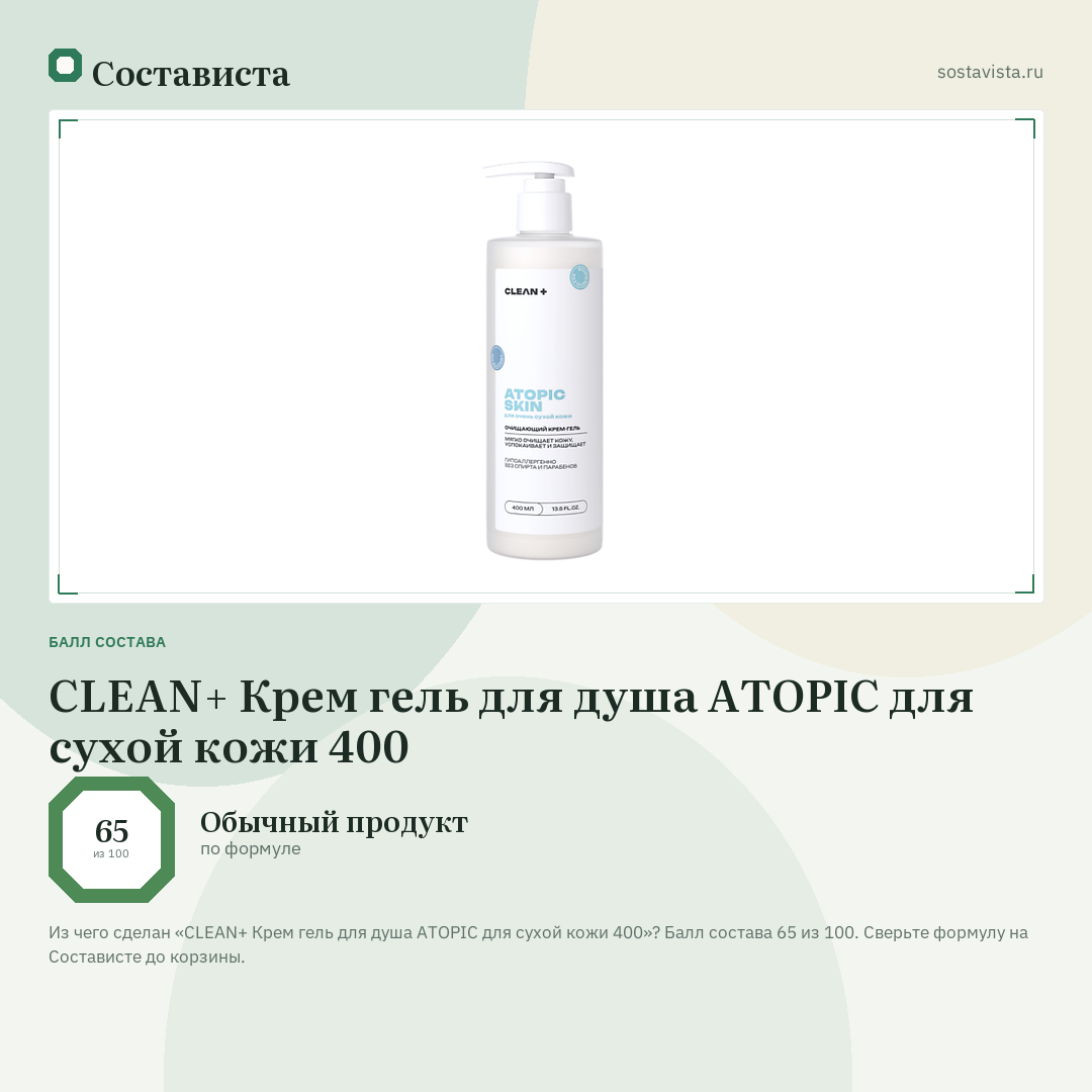 CLEAN+ Крем гель для душа ATOPIC для сухой кожи 400: балл состава 65 из 100 — Состависта